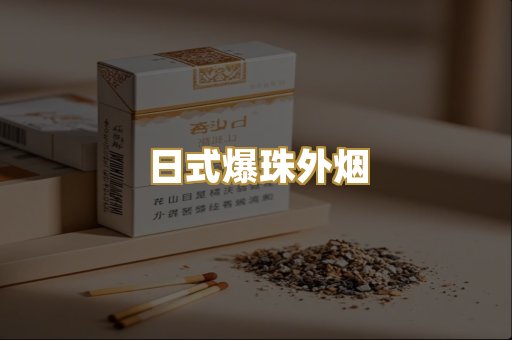 日式爆珠外烟