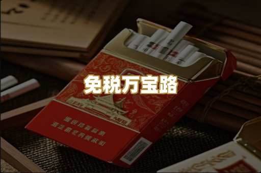 免税万宝路
